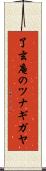 了玄庵のツナギガヤ Scroll