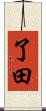 了田 Scroll