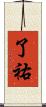 了祐 Scroll