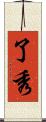 了秀 Scroll