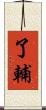 了輔 Scroll