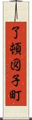 了頓図子町 Scroll