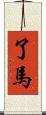 了馬 Scroll