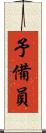 予備員 Scroll