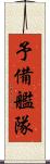 予備艦隊 Scroll