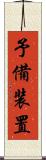 予備装置 Scroll