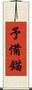 予備錨 Scroll