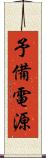予備電源 Scroll