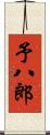 予八郎 Scroll