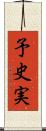 予史実 Scroll
