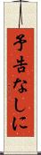 予告なしに Scroll