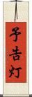 予告灯 Scroll