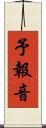 予報音 Scroll