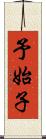 予始子 Scroll
