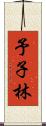 予子林 Scroll