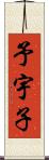 予宇子 Scroll
