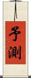 予測 Scroll