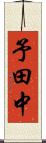 予田中 Scroll