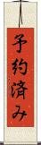 予約済み Scroll
