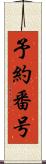 予約番号 Scroll
