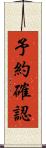 予約確認 Scroll