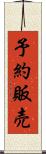 予約販売 Scroll