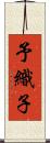 予織子 Scroll