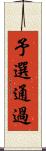 予選通過 Scroll
