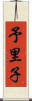 予里子 Scroll