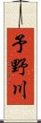 予野川 Scroll
