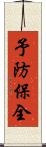 予防保全 Scroll