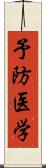 予防医学 Scroll