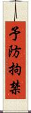 予防拘禁 Scroll