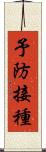予防接種 Scroll