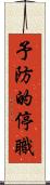 予防的停職 Scroll