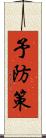 予防策 Scroll