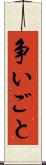 争いごと Scroll