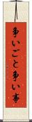 争いごと Scroll