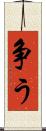 争う Scroll