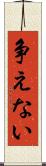 争えない Scroll