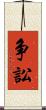 争訟 Scroll