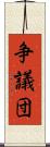 争議団 Scroll