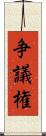 争議権 Scroll