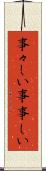 事々しい Scroll