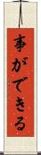事ができる Scroll