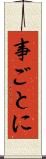 事ごとに Scroll
