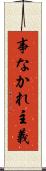 事なかれ主義 Scroll