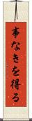 事なきを得る Scroll