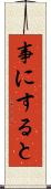 事にすると Scroll
