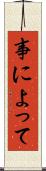 事によって Scroll